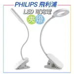 好市多 PHILIPS 飛利浦 LED充電夾燈（酷邁#140388／酷荷 #136191）