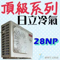 在飛比找蝦皮購物優惠-🐓日立 頂級系列 RAS-28NJP／RAC-28NP 冷暖