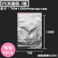 在飛比找Yahoo!奇摩拍賣優惠-【PE夾鏈袋-3號 大陸製，尺寸：70*100mm】100入