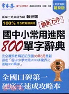 在飛比找三民網路書店優惠-國中小常用800單字辭典－國中小升學系列J02