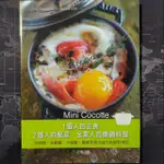 MINI COCOTTE 1個人的主食，2個人的配菜，全家人的燉鍋料理