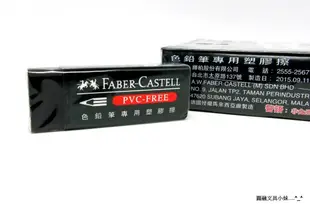 【圓融文具小妹】含稅 德國 Faber-Castell 輝柏 橡皮擦 塑膠擦 彩色鉛筆專用 2B專用 188734#20