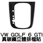 VW GOLF 6 GTI 真碳纖 排檔面板 碳纖維貼 已栽切好 高爾夫6 SCIROCCO 沂軒精品