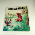 【懶得出門二手書】《樹林中的動物》│小樹苗教育出版社│孫月華│七成新(11C37)