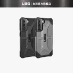 (現貨免運）【UAG】GALAXY S21 耐衝擊保護殼-透色款 (美國軍規 防摔殼 手機殼)