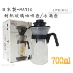 HARIO-日本製/冰滴壺/咖啡壺/冰熱咖啡沖泡壺700ML / 附濾紙10入 (VIC-02B)