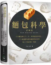 在飛比找誠品線上優惠-麵包科學 (終極版)