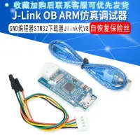 在飛比找樂天市場購物網優惠-兼容J-Link OB ARM仿真調試器SWD編程器STM3