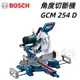 【台北益昌】德國 BOSCH 博世 GCM 254 D 角度切斷機