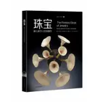 *小百合 全新書籍珠寶——跟大師學習首飾制作