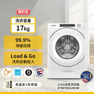 Whirlpool惠而浦 8TWFW5620HW 滾筒洗衣機 17公斤【福利品】