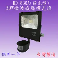 在飛比找松果購物優惠-HD-830A 30W微波感應投光燈(全電壓)【台灣製造】(