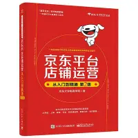 在飛比找Yahoo!奇摩拍賣優惠-瀚海書城 京東平臺店鋪運營從入門到精通 第2版 京東裝修店鋪