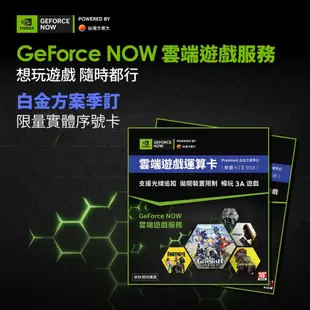 NVIDIA 輝達 GeForce Now 雲端遊戲運算卡 白金方案 季訂