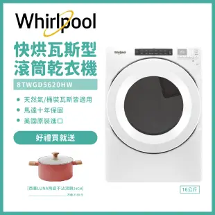 含安裝【Whirlpool惠而浦】16公斤瓦斯型快烘滾筒乾衣機 8TWGD5620HW