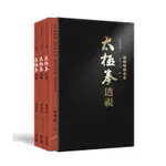 太極拳透視（中卷）（3冊盒裝不分售）[88折]11100865739 TAAZE讀冊生活網路書店