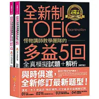 在飛比找Yahoo奇摩購物中心優惠-全新制怪物講師教學團隊的TOEIC多益5回全真模擬試題+解析