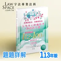 在飛比找蝦皮購物優惠-113新版_C6【身心障礙特考_五等訴訟法大意112-100