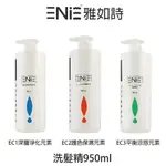 ENIE 雅如詩 EC1深層淨化元素 / EC2護色保濕元素 / EC3平衡涼感元素 洗髮精 【貝羅卡】｜滿額現折$100