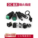 DC直流電源插頭插座接頭005/022B公頭母座5.5-2.1/2.5/3.5MM圓孔