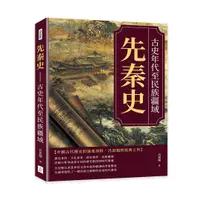 在飛比找誠品線上優惠-先秦史: 古史年代至民族疆域