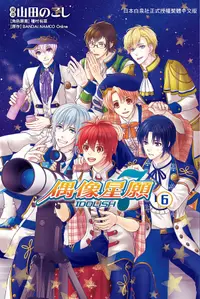 在飛比找誠品線上優惠-IDOLiSH7偶像星願 6