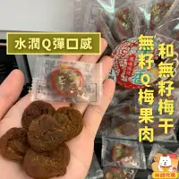 在飛比找蝦皮購物優惠-現貨 無籽梅肉 無籽梅乾 甘甜梅 Q梅 日式梅餅 日式梅肉 