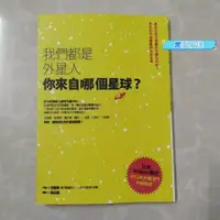 在飛比找蝦皮購物優惠-必讀我們都是外星人你來自哪個星球