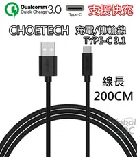 在飛比找樂天市場購物網優惠-CHOETECH 支援快充 2米 Type-C 3.1 充電