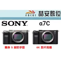 在飛比找蝦皮購物優惠-《喆安數位》SONY A7C BODY 單機身 全片幅相機 