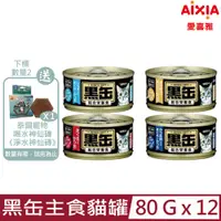 在飛比找PChome24h購物優惠-【12入組】愛喜雅Aixia-黑缶主食貓罐 80g