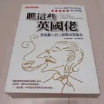 瞧這些英國佬 英格蘭人的人類學田野報告 芙克絲 貓頭鷹出版