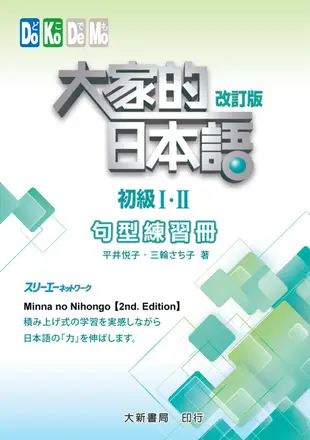 大家的日本語初級Ⅰ・Ⅱ 改訂版 句型練習冊