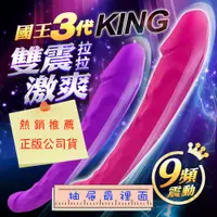 在飛比找蝦皮購物優惠-抽屜最裡面 KING 國王3代 雙震激爽 9頻 女同雙頭龍 