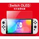 【台灣現貨】任天堂 Switch OLED 保護貼 防刮 保護 9H 耐磨 可入底座 保護膜 鋼化膜 高清鋼化膜