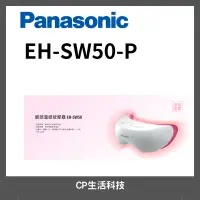 在飛比找蝦皮購物優惠-Panasonic 國際牌 眼部溫感按摩蒸眼器 EH-SW5