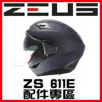 在飛比找Yahoo!奇摩拍賣優惠-㊣金頭帽㊣【可面交】【瑞獅 ZEUS ZS-611E 系列 