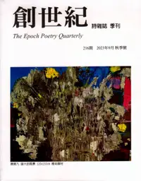 在飛比找誠品線上優惠-創世紀詩雜誌, 九月