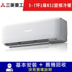 MITSUBISHI 三菱重工5-7坪 1級變頻冷暖冷氣 DXK41ZST-W/DXC41ZST-W R32冷媒限北北基宜花安裝