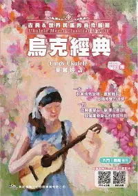 在飛比找誠品線上優惠-烏克經典: 古典&世界民謠的烏克麗麗 (附CD/MP3)