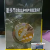 在飛比找蝦皮購物優惠-捷安網路二手書局 2020薪橋 (98~108年)數學甲 歷