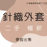 ﹝搬家求售大降價﹞二手極新 CHING'S 坑條短版針織小外套 梨卡 針織 口袋 排扣 短版長版 側開岔 咖啡 霧粉