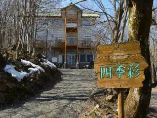 四季彩度假村膳食公寓Resort Pension Shikisai