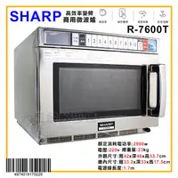 在飛比找蝦皮購物優惠-SHARP 商用微波爐 (變頻/R-7600T) 夏普微波爐
