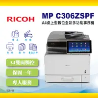 在飛比找蝦皮商城優惠-RICOH MP C306SPF MPC306 A4彩色雷射