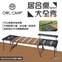 在飛比找蝦皮商城優惠-【OWL CAMP】居合桌大全套 WOT-A 木桌 折疊桌 