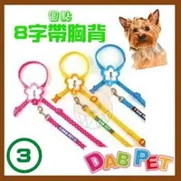 在飛比找PChome商店街優惠-【幸福寶貝寵物Go】台灣製 DAB PET《3分，小型犬》圓