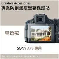 在飛比找PChome24h購物優惠-SONY A7S專用防刮無痕螢幕保護貼(高透款)