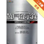 散戶啟示錄：財務長的全方位投資分析術[二手書_普通]11314984578 TAAZE讀冊生活網路書店