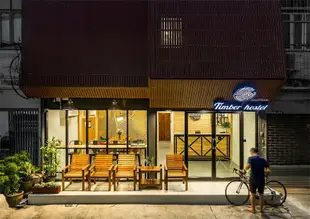 木材青年旅館Timber hostel